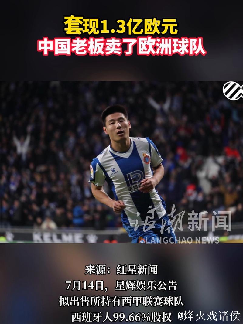 中国老板1.3亿欧售出欧洲球队 中国老板1.3亿欧售出欧洲球队